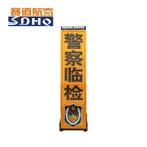 临检指示牌