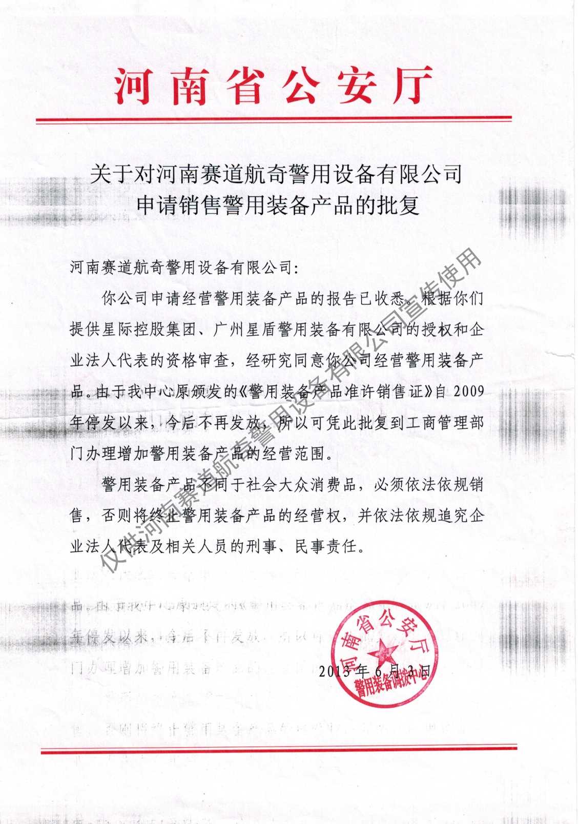 公安厅销售许可证明