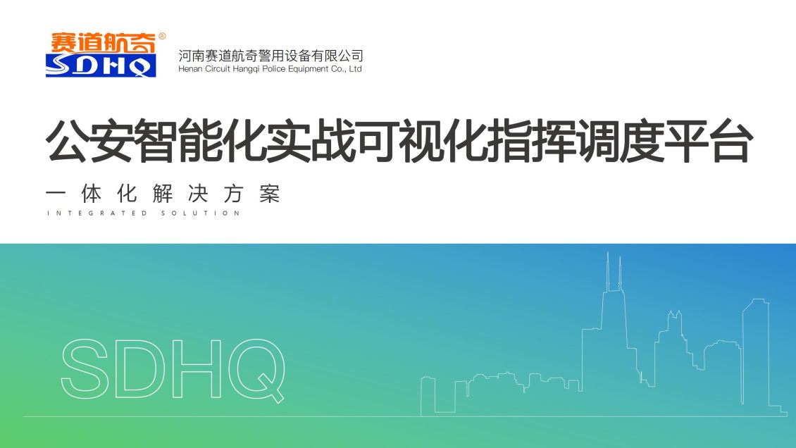 公安智能化实战可视化指挥调度平台
