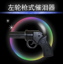 警用设备：警用C泪喷射器使用注意事项及使用特点