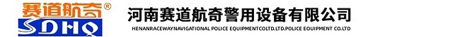 河南赛道航奇警用设备有限公司